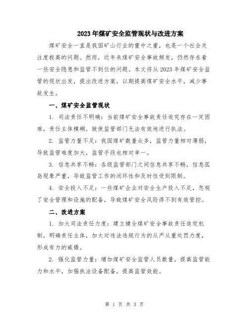 2023年煤矿安全监管现状与改进方案