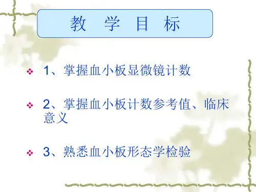 血小板检验PPT课件