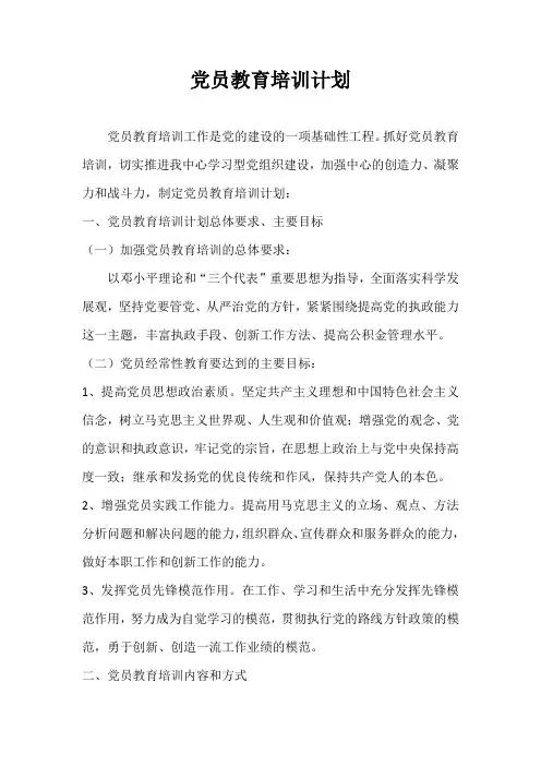 党员教育培训计划