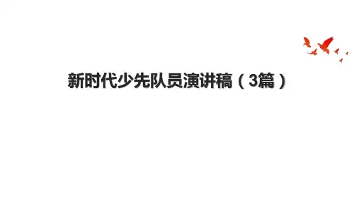 新时代少先队员演讲稿(3篇)