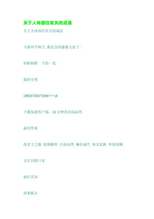 关于人体部位有关的成语