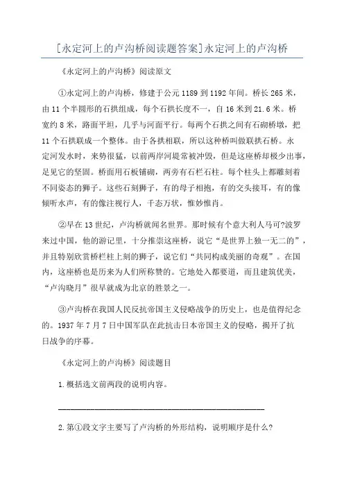 [永定河上的卢沟桥阅读题答案]永定河上的卢沟桥