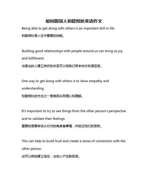 如何跟别人和睦相处英语作文