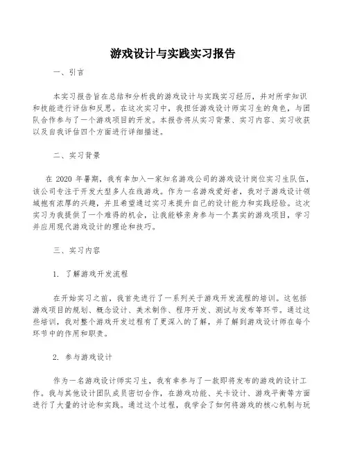 游戏设计与实践实习报告