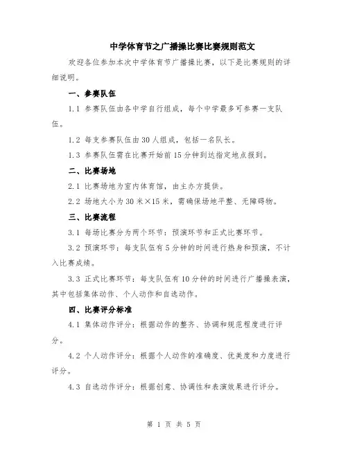 中学体育节之广播操比赛比赛规则范文（二篇）