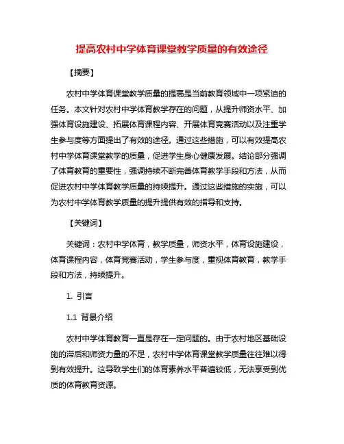 提高农村中学体育课堂教学质量的有效途径
