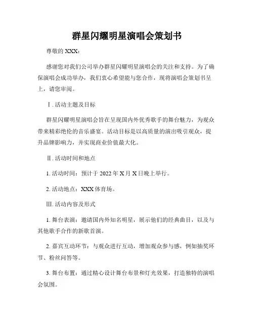 群星闪耀明星演唱会策划书
