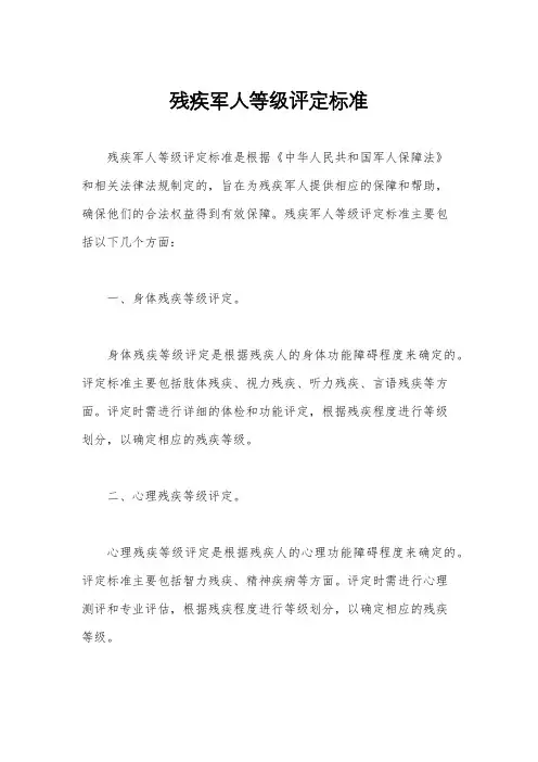 残疾军人等级评定标准