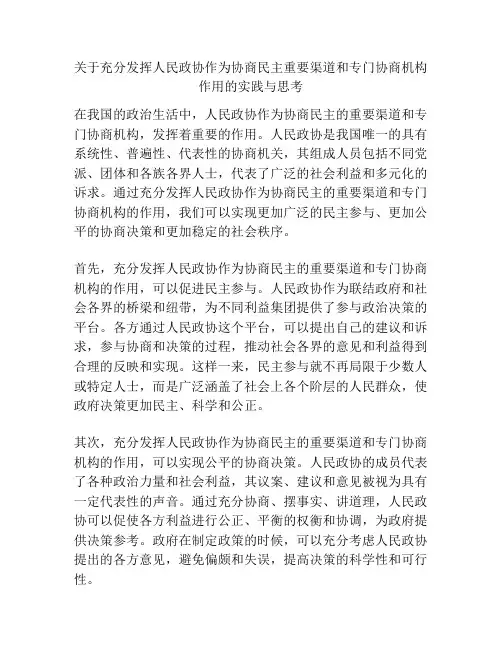 关于充分发挥人民政协作为协商民主重要渠道和专门协商机构作用的实践与思考