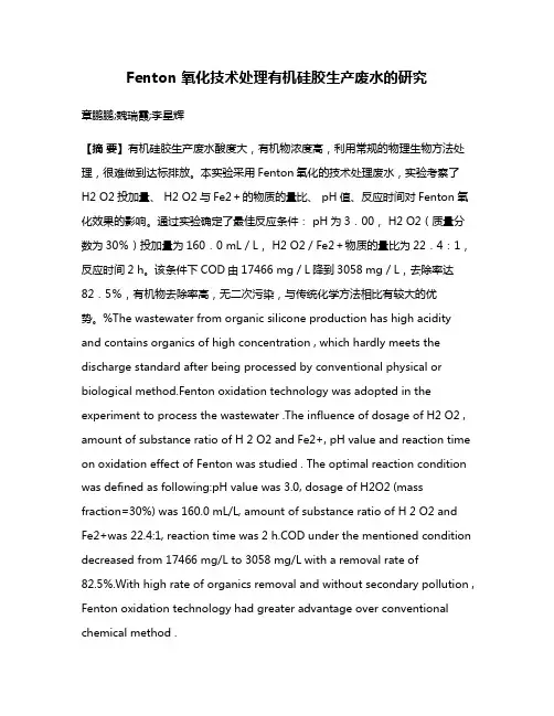 Fenton 氧化技术处理有机硅胶生产废水的研究