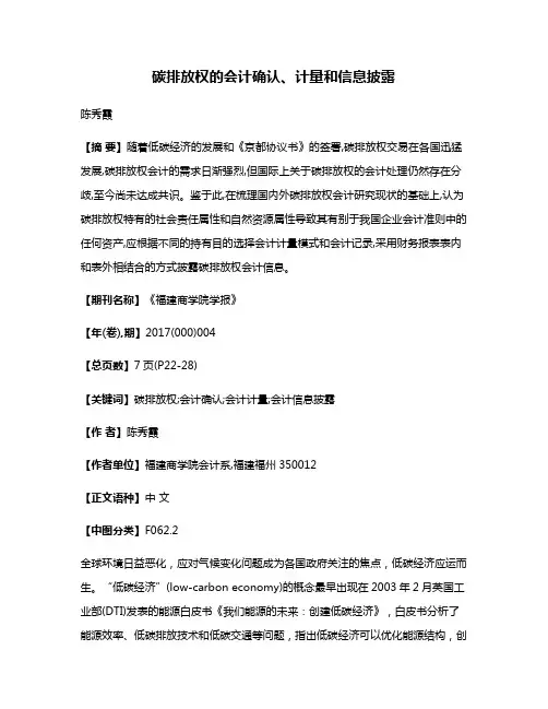 碳排放权的会计确认、计量和信息披露