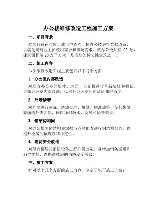 办公楼维修改造工程施工方案范本