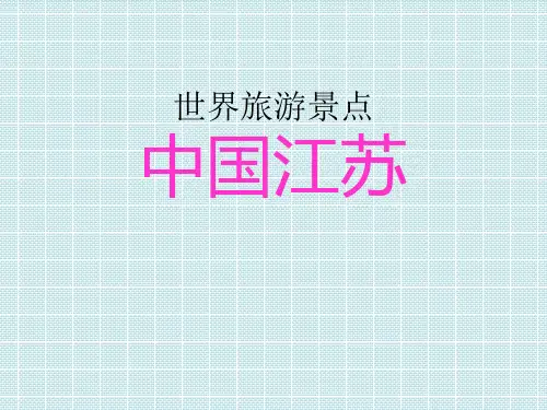 世界旅游景点(中国篇)中国江苏精品PPT课件