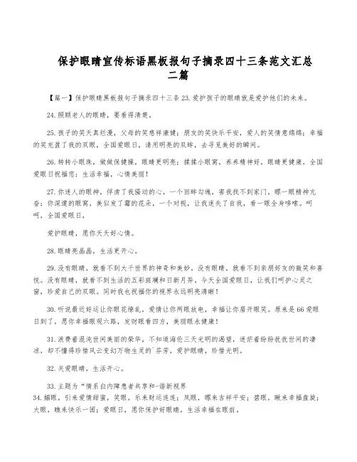 保护眼睛宣传标语黑板报句子摘录四十三条范文汇总二篇
