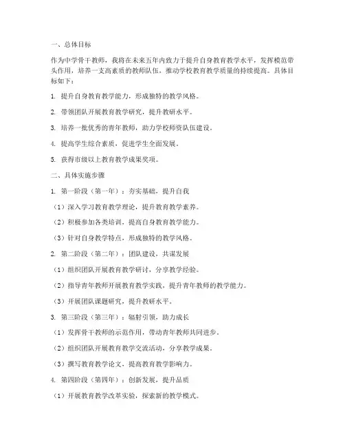 中学骨干教师五年工作计划
