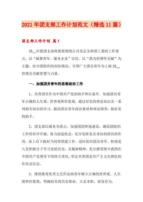 2021年团支部工作计划范文(精选11篇)