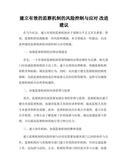 建立有效的监察机制的风险控制与应对 改进建议