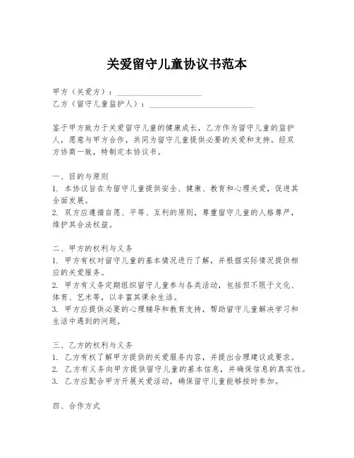 关爱留守儿童协议书范本