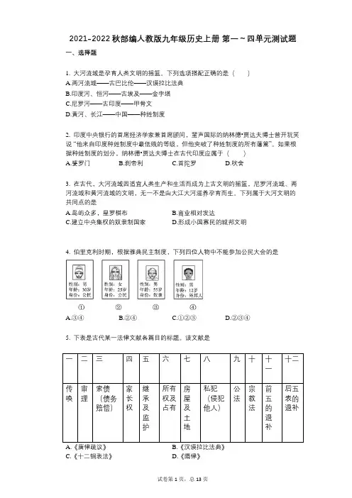 2021-2022学年-有答案秋部编人教版九年级历史上册_第一～四单元测试题