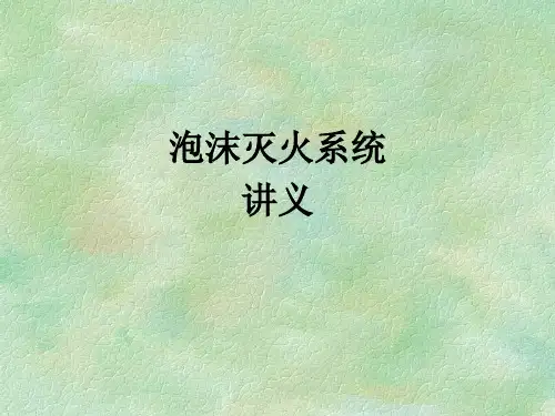 泡沫灭火系统讲义