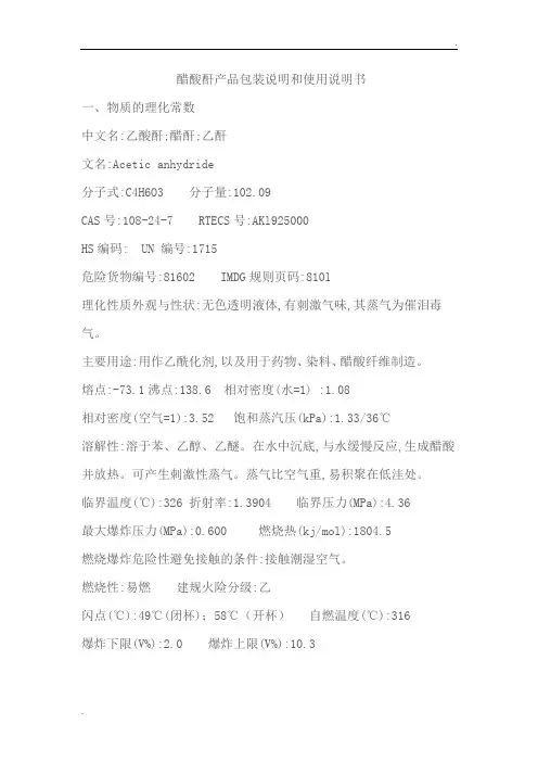 醋酸酐包装说明和使用说明