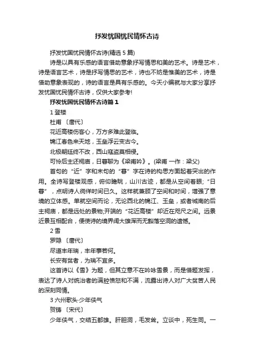 抒发忧国忧民情怀古诗（精选5篇）