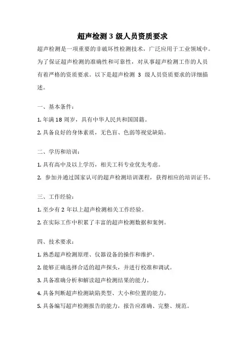 超声检测3级人员资质要求