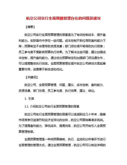 航空公司实行全面预算管理存在的问题及建议