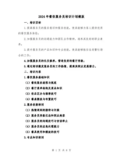 2024年餐饮服务员培训计划模版(3篇)