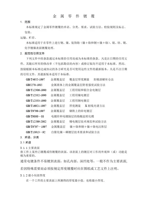 零件电镀标准