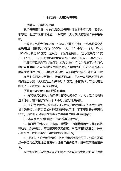 一台电脑一天用多少度电