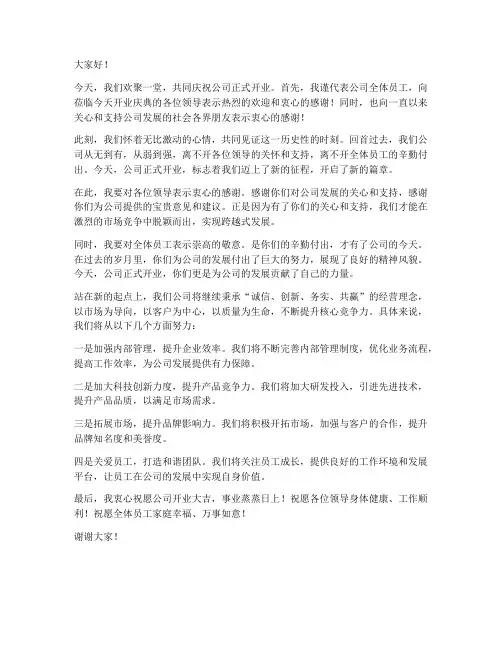祝贺公司开业领导发言稿