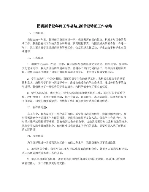 团委副书记年终工作总结_副书记转正工作总结