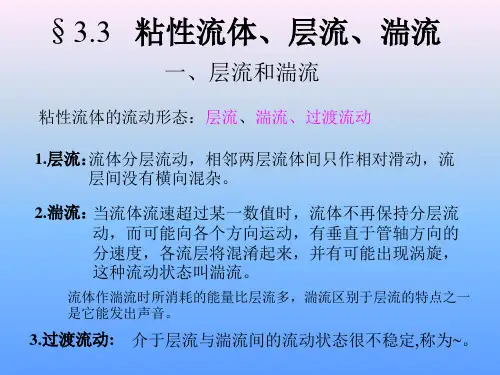 层流和湍流