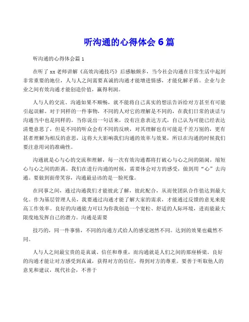 听沟通的心得体会6篇