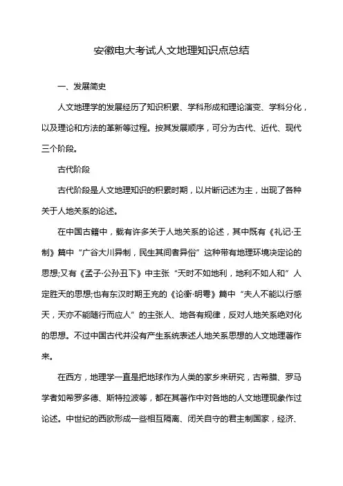 安徽电大考试人文地理知识点总结