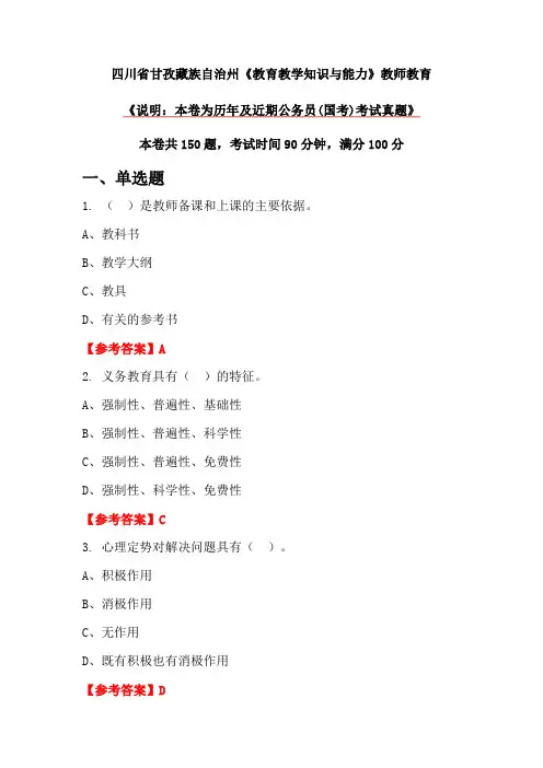 四川省甘孜藏族自治州《教育教学知识与能力》教师教育
