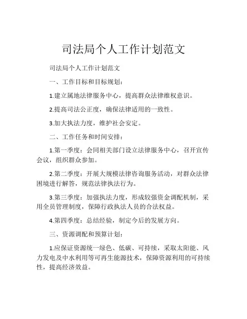司法局个人工作计划范文