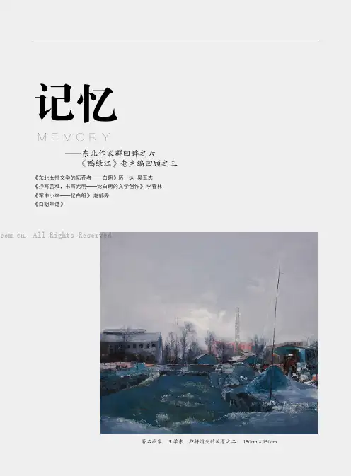 　东北女性文学的拓荒者——白朗