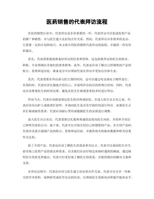 医药销售的代表拜访流程