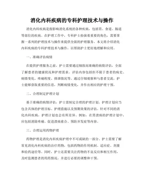 消化内科疾病的专科护理技术与操作