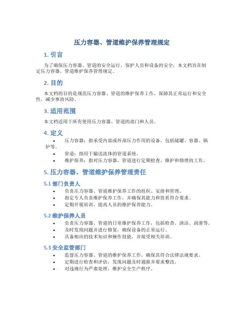 压力容器、管道维护保养管理规定
