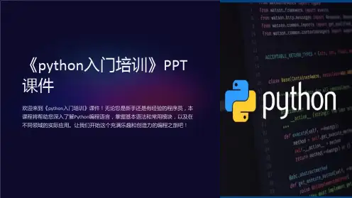 《python入门培训》课件