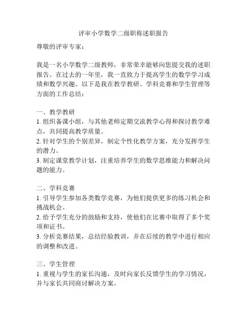 评审小学数学二级职称述职报告
