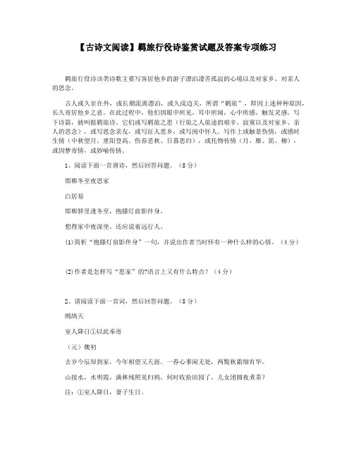 【古诗文阅读】羁旅行役诗鉴赏试题及答案专项练习