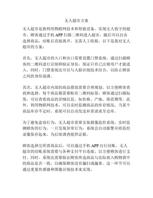 无人超市方案