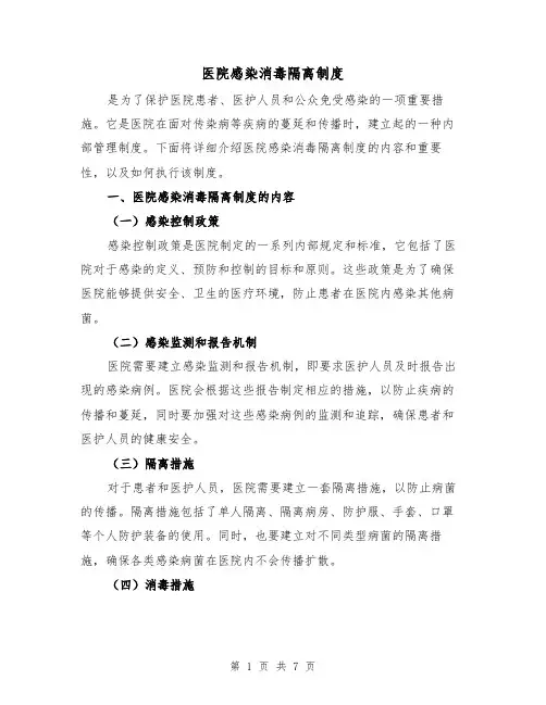 医院感染消毒隔离制度（3篇）