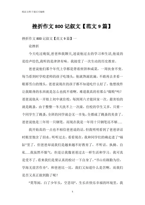 挫折作文800记叙文【范文9篇】