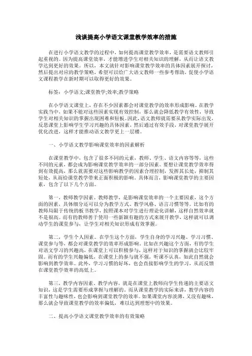 浅谈提高小学语文课堂教学效率的措施