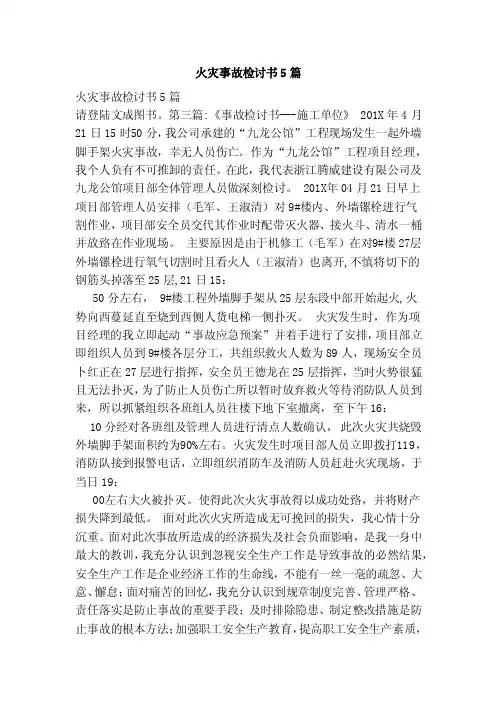 火灾事故检讨书5篇（范本）